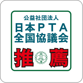 日本PTA全国協議会推薦