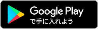 Google Playバッジ