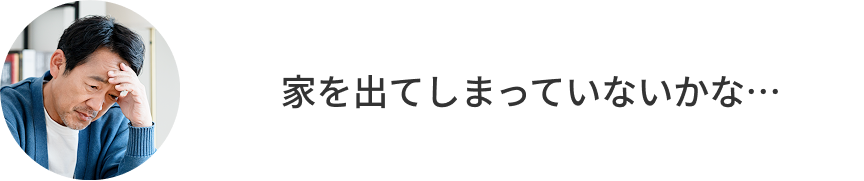 お父さんの心配