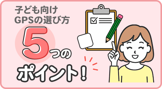 子ども向けGPS端末を選ぶ5つのポイント