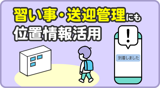 みまもりだけじゃない。習い事・送迎管理にも活かせる位置情報